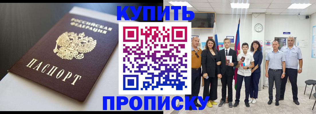 купить прописку в Липецкая области